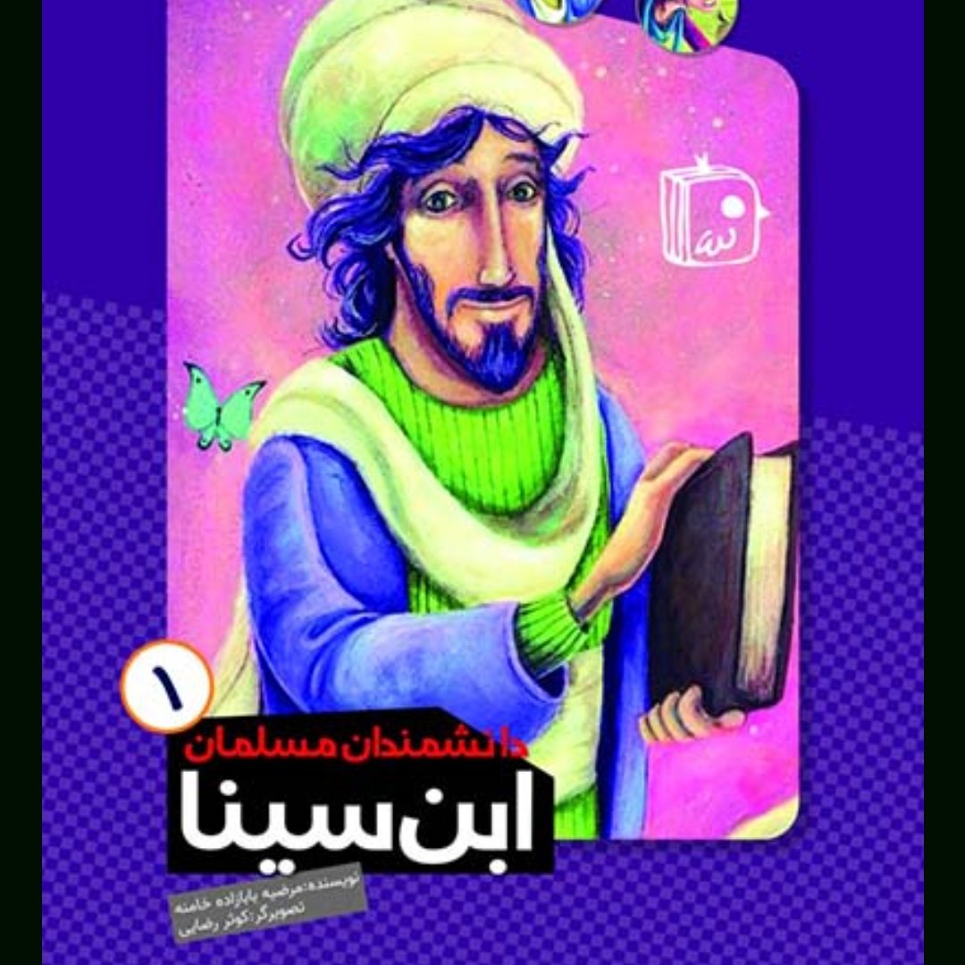 LUAjUzcMJJCwQsd6o2jo9B1mill0ZSXz0f1pSEcR0KRQKN5jAj.jpg کتاب دانشمندان مسلمان 1 ابن سینا - Image 1