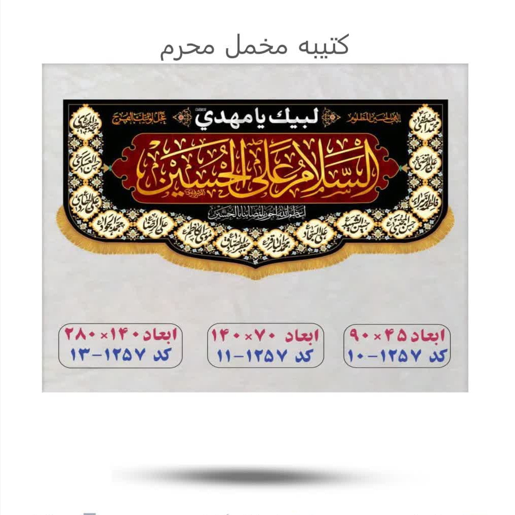 NGnyJKWbKnMLDXYY7T7NiBFEqdlxDAflTYOJY97fObpbCEeimi.jpg کتیبه مخمل محرم(محصولات فرهنگی*عزاداری*امام حسین) - Image 1