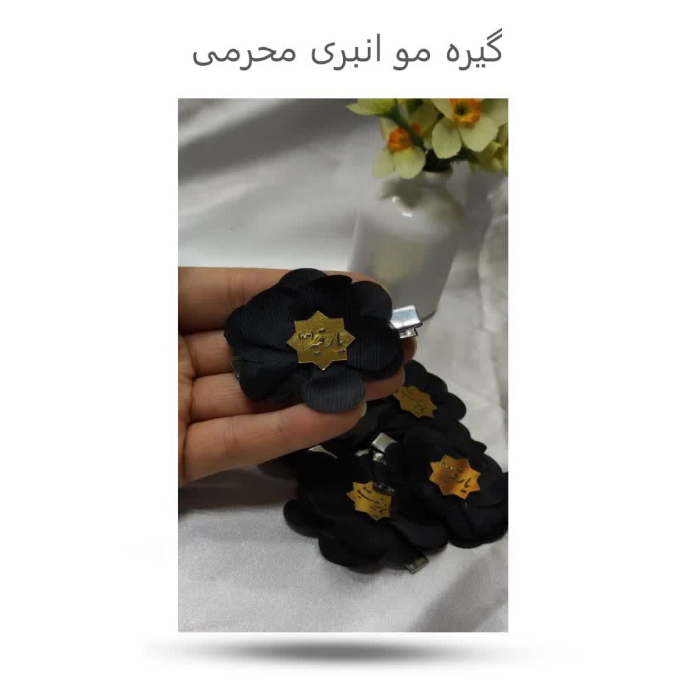 RCqaQc5YUO19xtXdMwZ87YWULMYTgCgZoCyzgzS34uVd07rhAV.jpg گیره مو انبری محرمی(دخترانه*محرم*اکسسوری) - Image 1