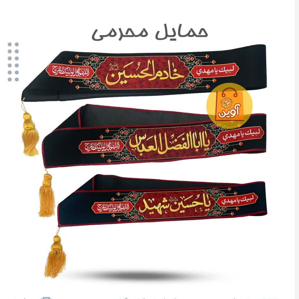 ROOkBp0vUNSBvUSLWcPKeMZb8VVkyXmgqcJ1l1e0kCP4VDZ7rJ.jpg حمایل محرمی مخمل(امام حسین*عاشورا) - Image 1