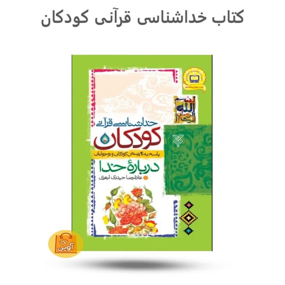 Tz0vH2notcKxxKQYQrCPyjyoX0lPrDktzEMsDQnYvVtSIoxsfg.jpg کتاب خداشناسی قرآنی کودکان ( والدین تربیتی ) - Image 1