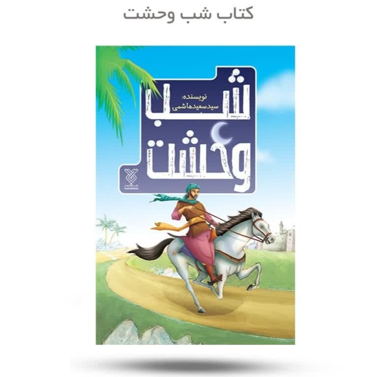 U0jbOdygD3VP1JUDfhgXp80kSk0R6Uo8MgLEJVkMcnIdK9VTlo.jpg کتاب شب وحشت ( امام حسین مسلم داستان ) - Image 1