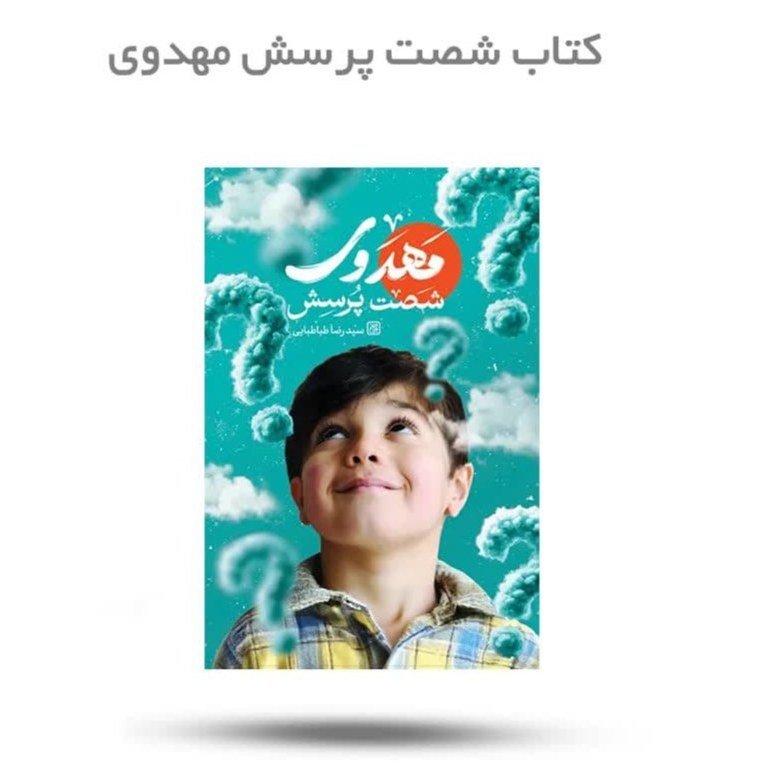 U6OZTMMbS8Sb6Kh6arrf4Vh7bZX9TpdBWwrp2hcbBlgqEqGYSk.jpg کتاب شصت پرسش مهدوی ( مهدوی تربیتی ) - Image 1