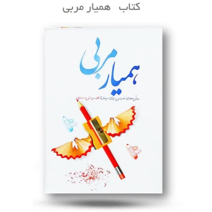 U9YQ3hscvRJPpMMs64b1oVYG3TJfWzK4stcNI0cw5YVWlywFYT.jpg کتاب همیار مربی (مربیان مهدویت ) - Image 1