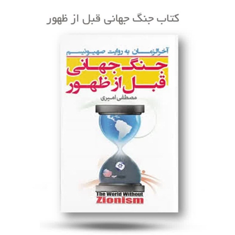 UUcVbbtvBxot9OucSfgNWshZ0dfM3g7FXBU55UUBJRpQdvAMXg.jpg کتاب جنگ جهانی قبل از ظهور ( ظهور جنگ جهانی مهدویت ) - Image 1