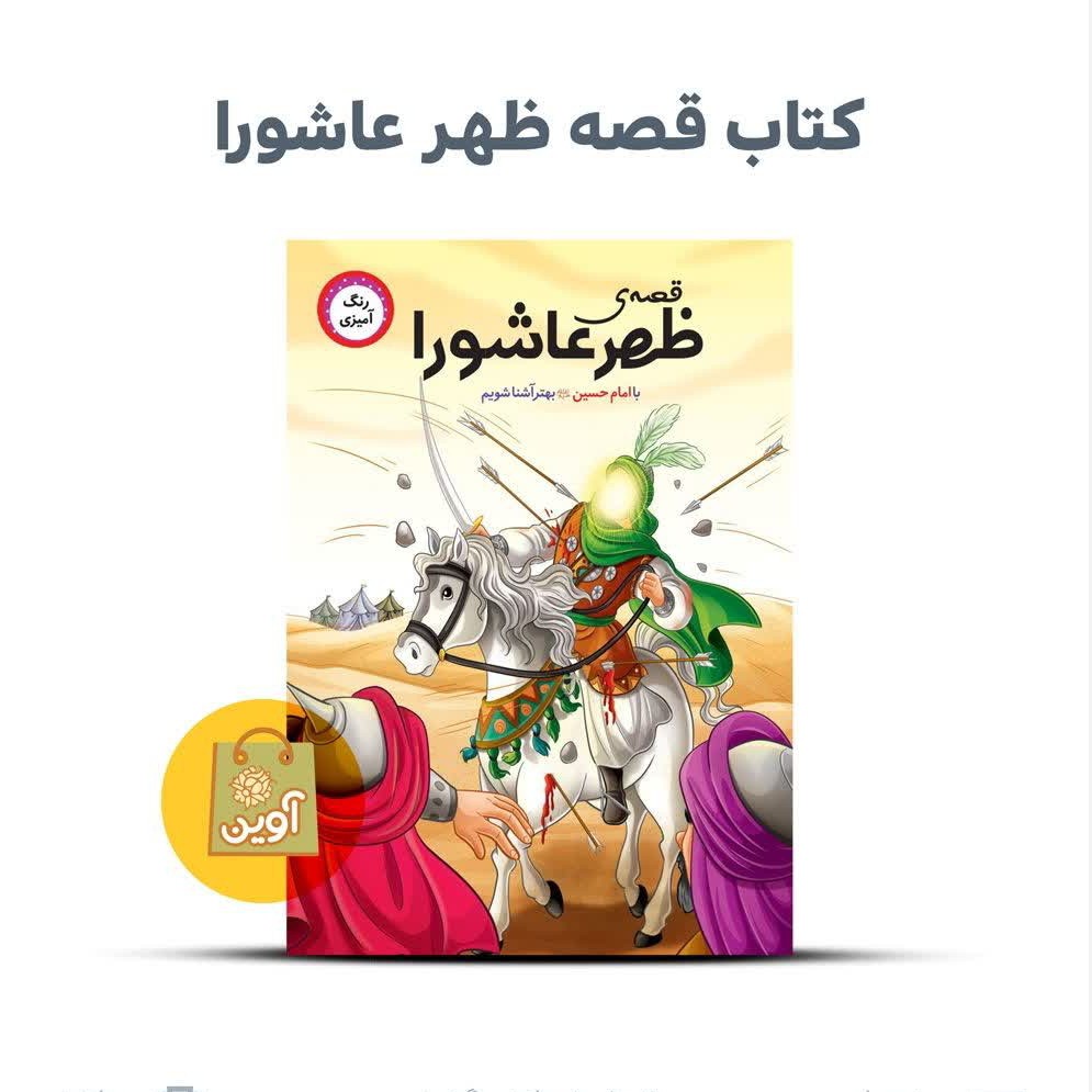 Ve8rJux0Iejulwctco7LXhCsBCQCt2vnVPcRi0STTxg9UpqbDE.jpg کتاب قصه ی ظهر عاشورا(محرم*امام حسین*کودکان*خردسال) - Image 1