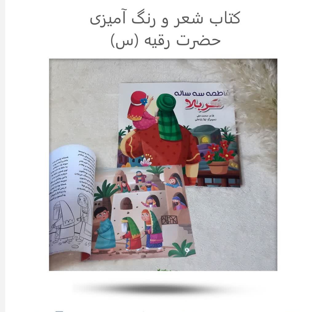 WFsUOV2C6meZmzoEAwENcpk2mpKmmLBumibD6USHCMMaJNKSns.jpg کتاب شعر ورنگ امیزی حضرت رقیه(محرم*سه ساله کربلا) - Image 1