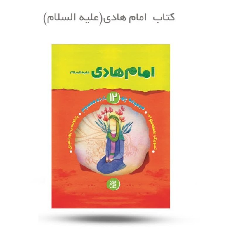 WbZx4dmOarIXScCvjMnwdwMuvvK4Pgchpic0xx0w7rjjYDE4vW.jpg کتاب مجموعه چهارده معصوم جلد 12 امام هادی(علیه السلام) - Image 1
