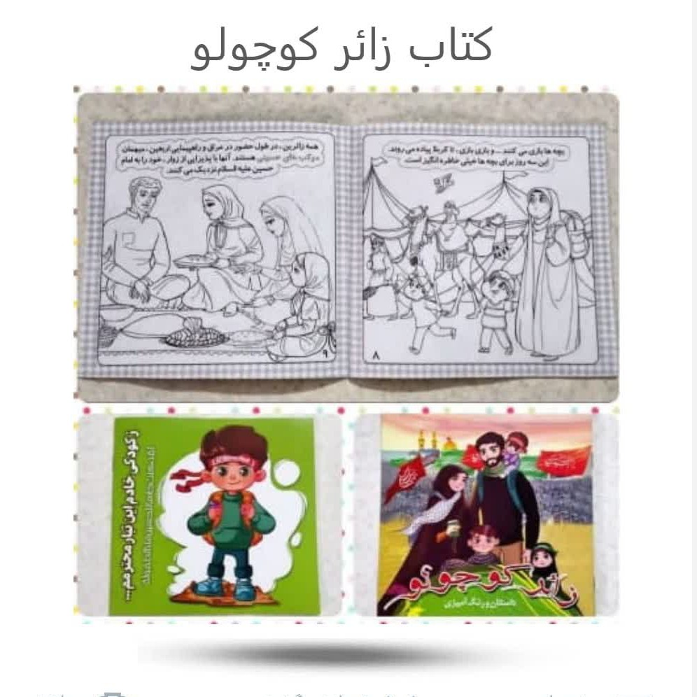 ZGfa6y5E4eRF4UIcG0aKiwJqfzohmeuokWLZ4m2a9PQGL42mTr.jpg کتاب زائر کوچولو(محرم* محصولات فرهنگی*کودکان) - Image 1