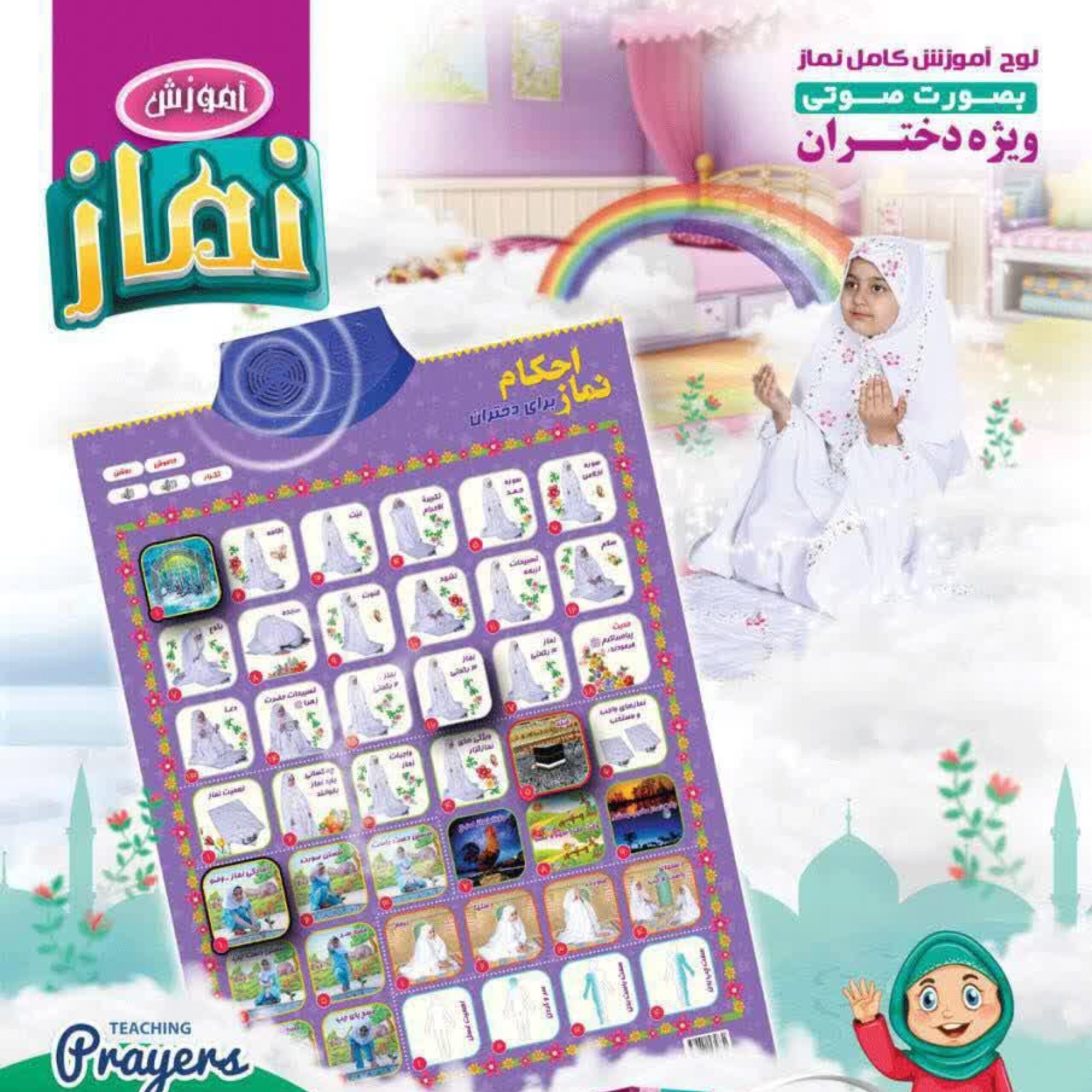 aCEV4QyE03lwysGdp4lBVimt4F9cInIEtyv6EFY8.jpeg لوح صوتی آموزش نماز دخترانه و پسرانه - Image 1