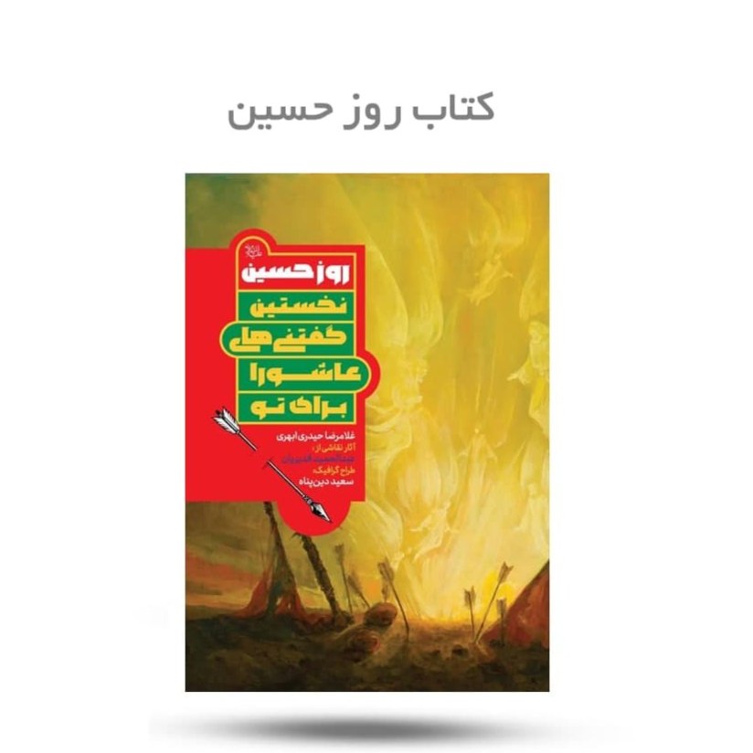 adMJBM3iAMaM9yjKVFPc6QqKqo4wo6RQAcI3rbHpne2JOKFB01.jpg کتاب روز حسین ( نوجوانان عاشورا پرسش و پاسخ ) - Image 1