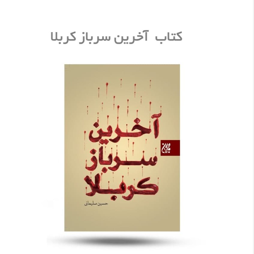 blzLsLFlvxWm9adEWplDZtz9BjXPhZt5MGkLBgGfIYxIhbEWUU.jpg کتاب آخرین سرباز کربلا ( کربلا علی اصغر بزرگسال ) - Image 1