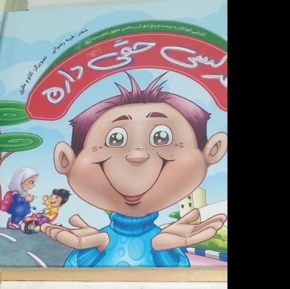 dza0pLF19jlC9wKjMckyhcK9aCxQGxobMNRdAp5akbW1zFyX9T.jpg هرکسی حقی داره - Image 1