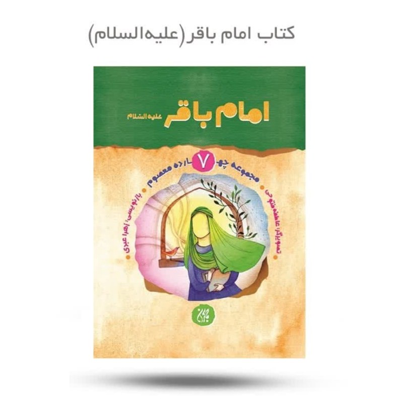 eUvSkfh8GNkE8Y5d4HmNPXT6QGtyussjZy3qa4P4tl3V1kYHlB.jpg کتاب امام باقر ( داستان زندگی نامه سیره زندگی ) - Image 1