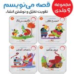 قصه می نویسم 6 جلدی