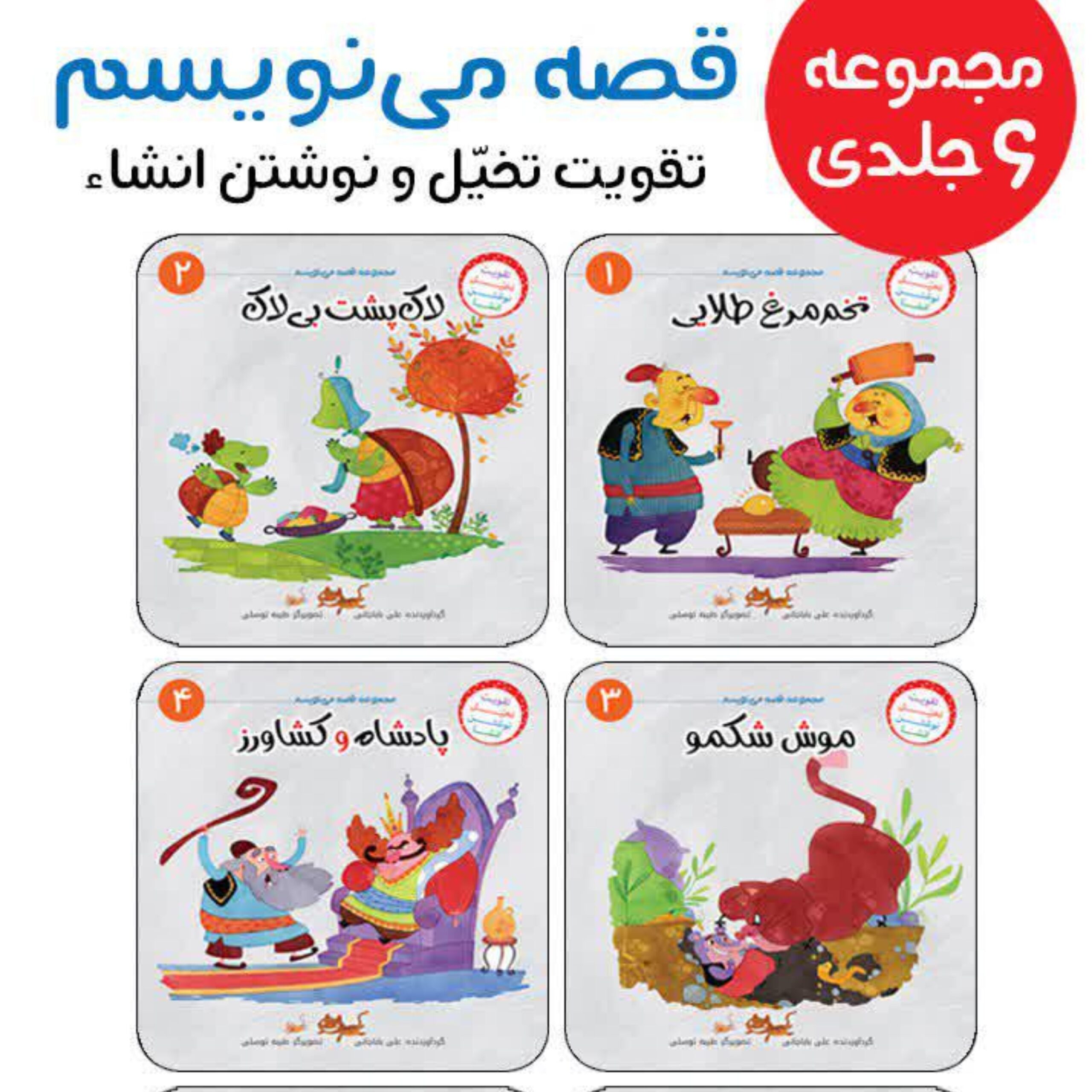 eiBMpoEvJCb1BcGhnnm6GD573M82IGIiLLgbMKGd.jpeg قصه می نویسم 6 جلدی - Image 1