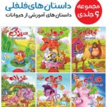 مجموعه داستان های فلفلی 6 جلدی