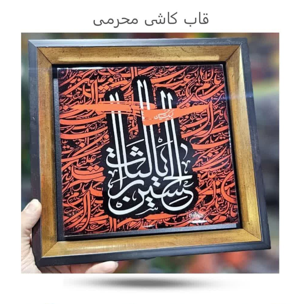 fevmX40BVUIQF6FRxfBhi81Yg3eLW3H8lKtggoKqLlWW9tNFgE.jpg قاب کاشی محرمی(محرم*امام حسین) - Image 1