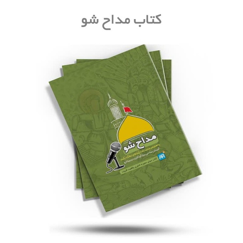 g1ARkDlE9NJPOmItgBcknm5RgG5FgpUhd72TRByekl665Rr0pl.jpg کتاب مداح شو(کودک*نوجوان*آموزش) - Image 1