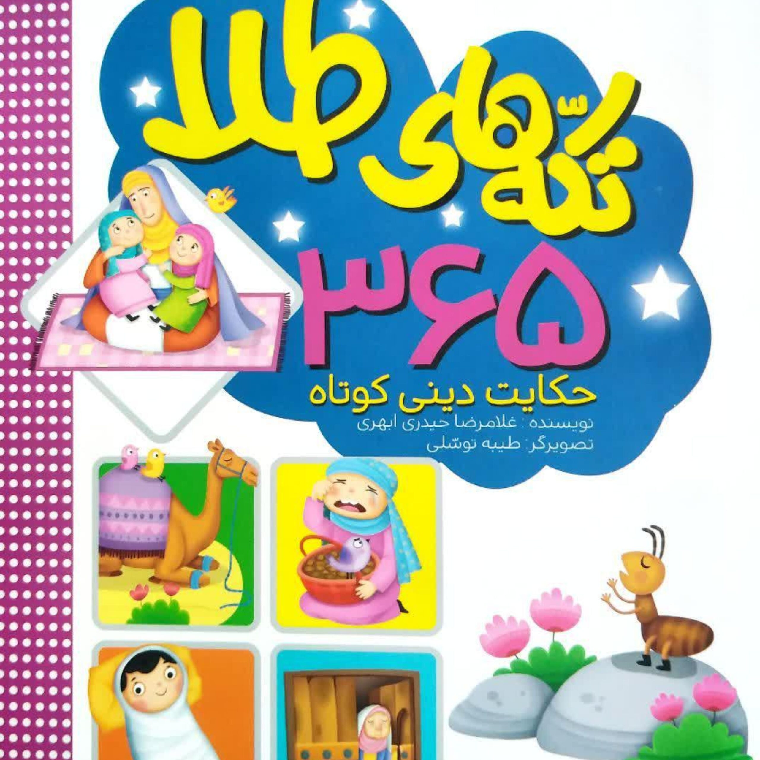 hPkPB87vxBirIUJyEPNKm0uM2MecD45qLgEO2nOS.jpeg تکه های طلا 365حکایت دینی - Image 1