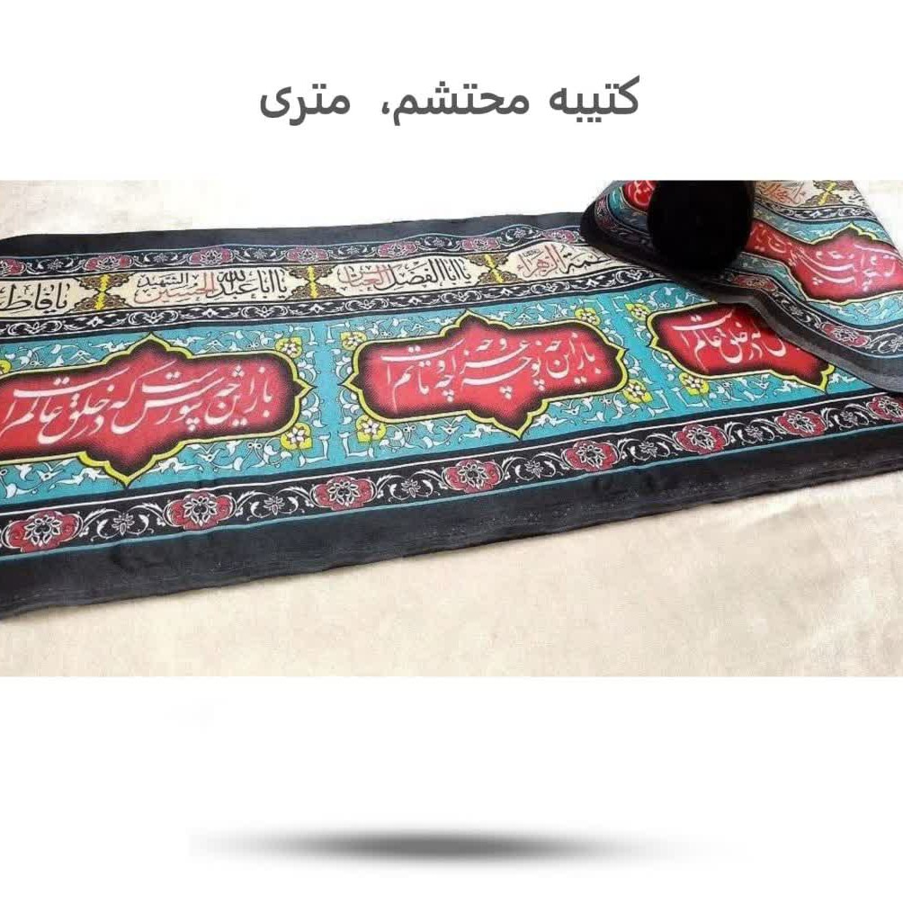 j7CmGZ1ZjMVVSERIEDze2TV2NuIMKOO5o2bpIJEZ64P1FKII3v.jpg کتیبه محتشم(متری*محرم*عاشورا) - Image 1
