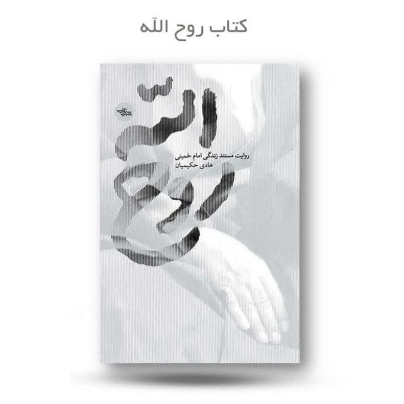 jWVVNyUK10x6JSep28Crj8mocnMvMxUVo6Ojwh1LFEqOE7lXvV.jpg کتاب روح الله ( جوانان امام خمینی نوجوانان ) - Image 1