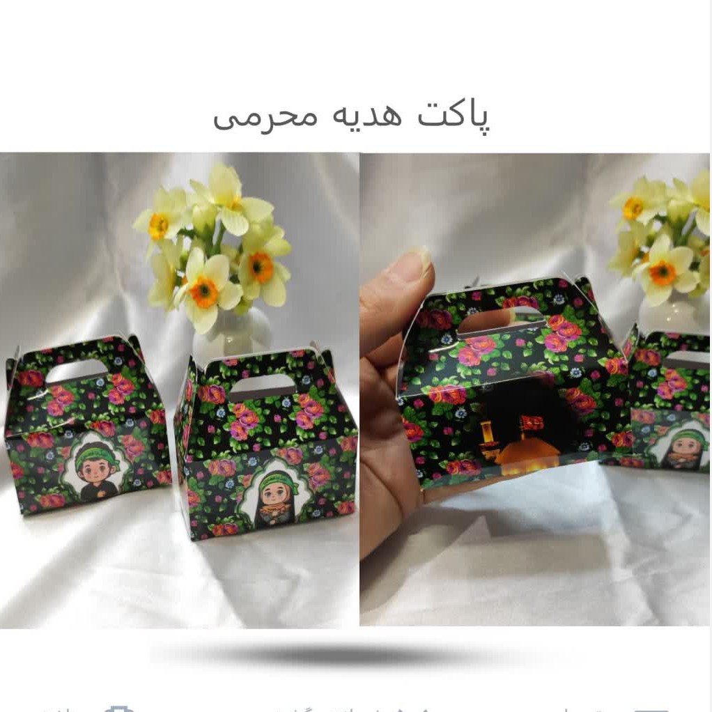 jcl0o70jCzCojw2bu9bIYSID2Y5QoZEhAFk4kc7GGIrXaXGx3N.jpg پاکت هدیه محرمی(محرم*محصولات فرهنگی) - Image 1