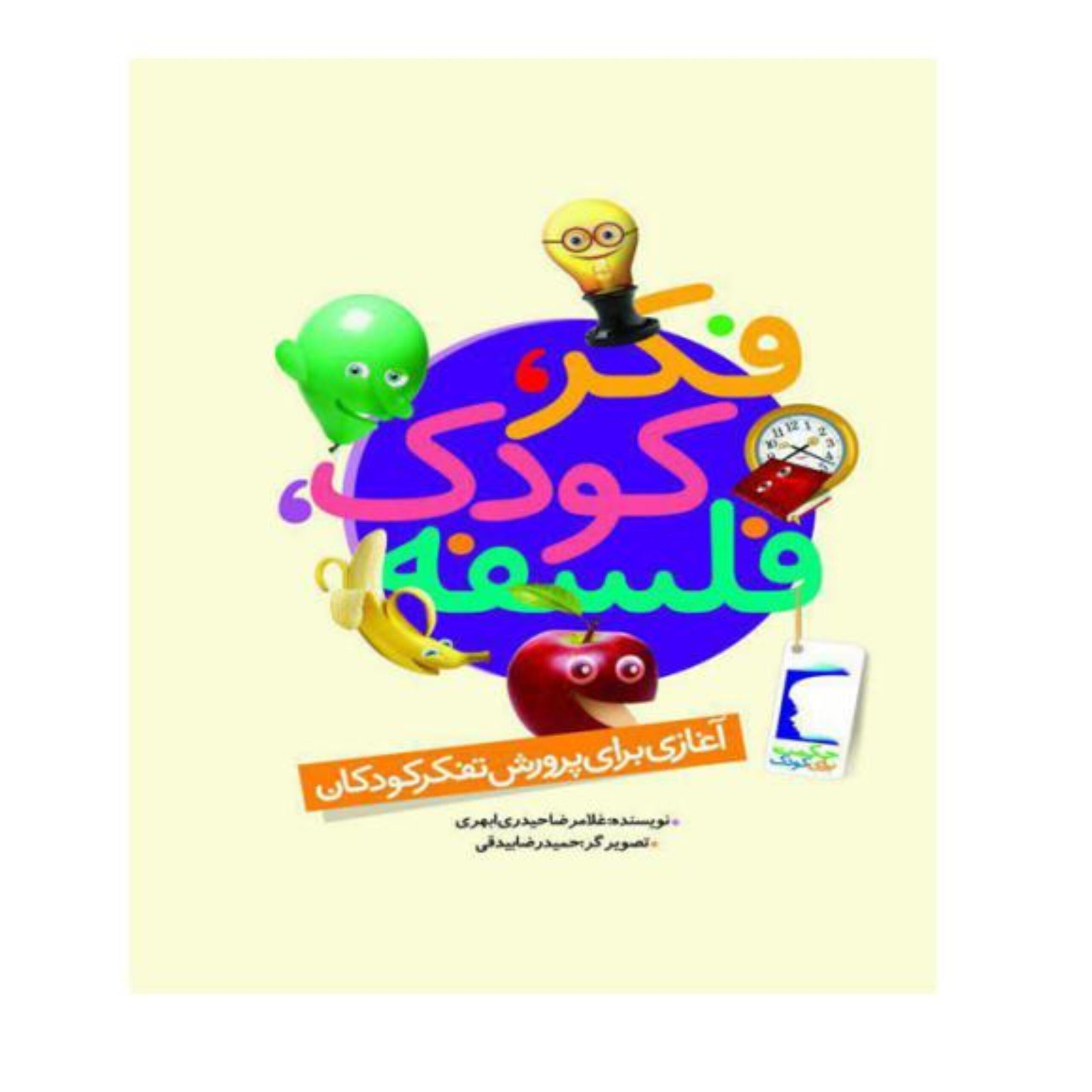 jrCfFn0IkbxXEEjDV80rRc4h2sCCU2MC1I2OY3rC.jpeg فکر کودک فلسفه - Image 1