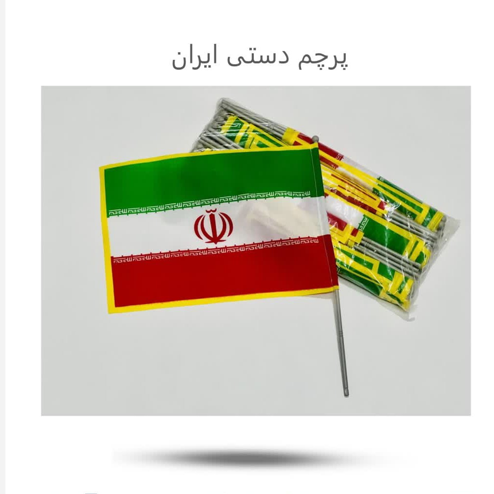 k7BI6lSDTd4Zg6CXyA5MTKNIOlJibPE8XeDW4Oz0trxTsRdApL.jpg پرچم دستی ایران فلامنت(ایران*پرچم) - Image 1