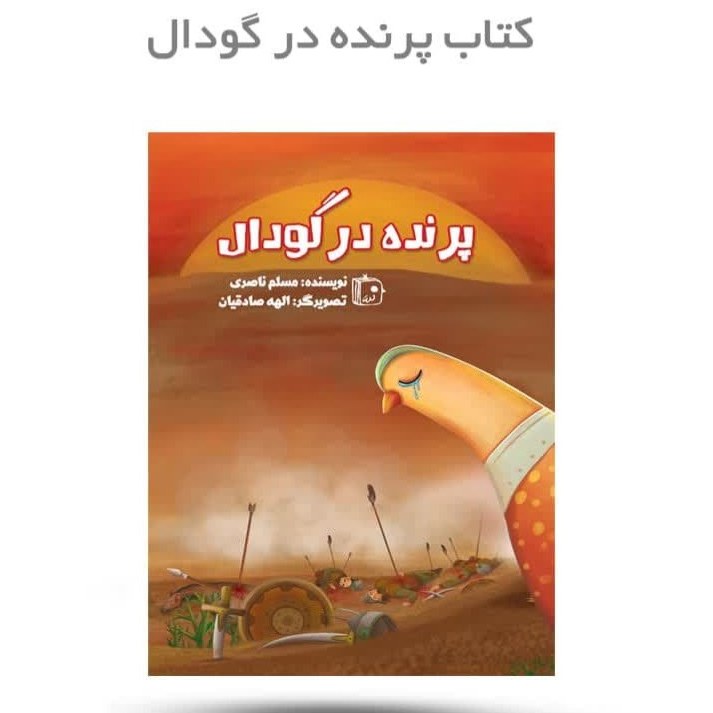 kU4Vq2R6FnUtjjl1dyjywHLWBQIBREZV3fKquCM6WxPMlTzIV4.jpg کتاب پرنده در گودال ( کودکان داستان محرم عاشورا ) - Image 1
