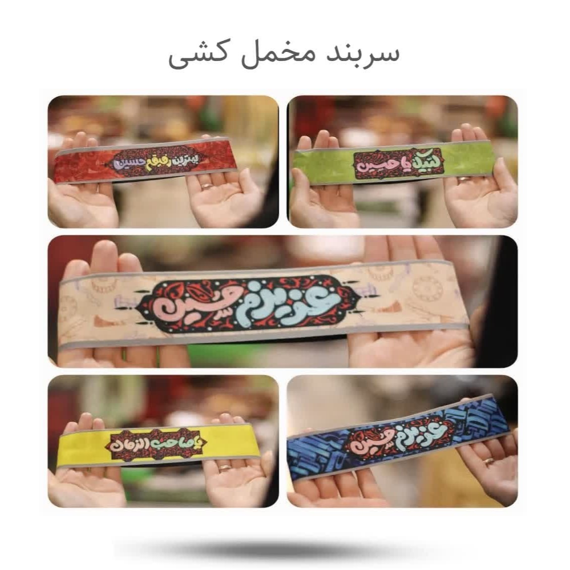 l4oAAH7MNE8SUL2QzAdocN79Pfu7GYUQAwHpteXLdpyXDdg5Bf.jpg سربند مخمل کشی ( محرم مذهبی ) - Image 1