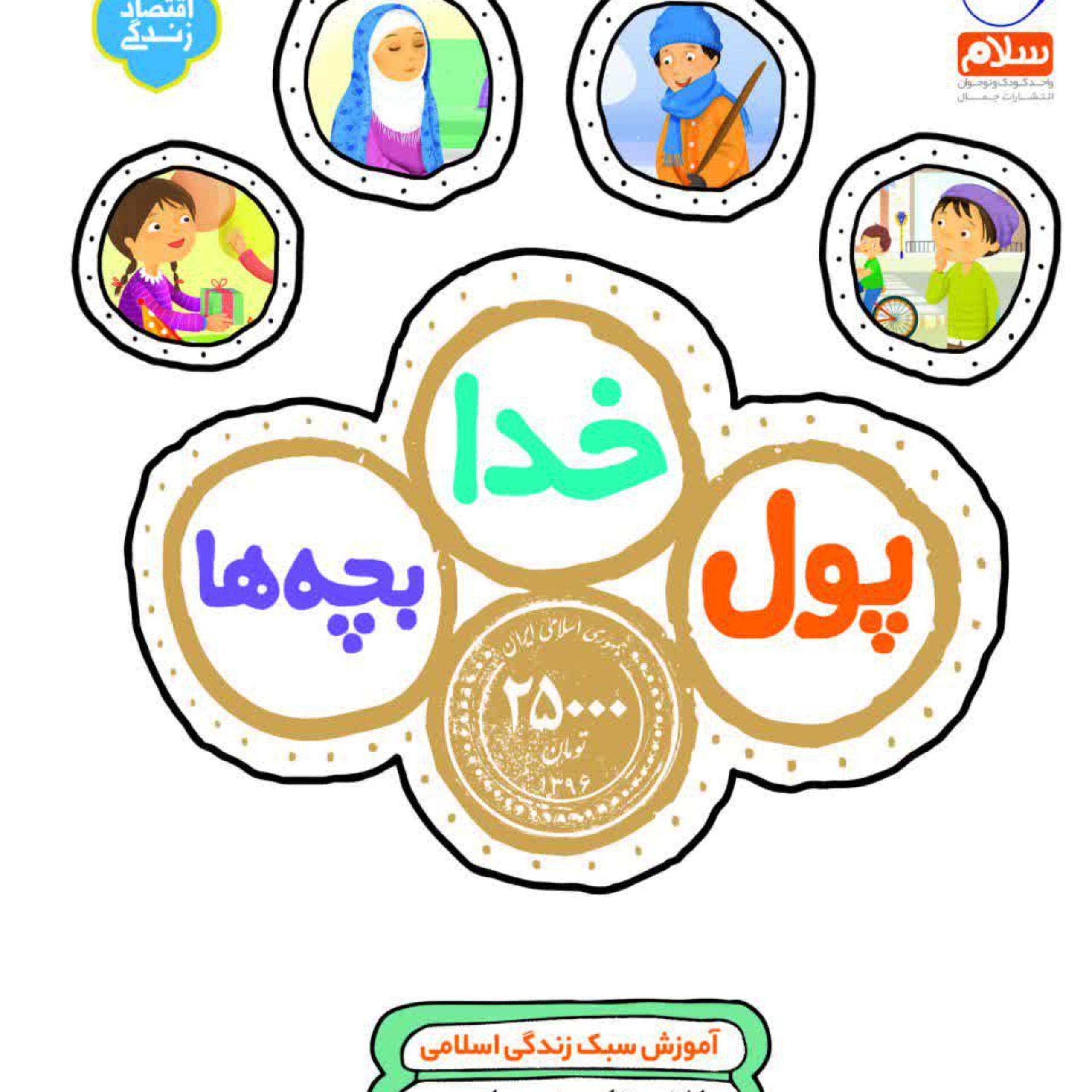 mJukCDszQnpLEVTxveilY7SIEfb5OLglRR6So4H0.jpeg پول خدا بچه ها - Image 1