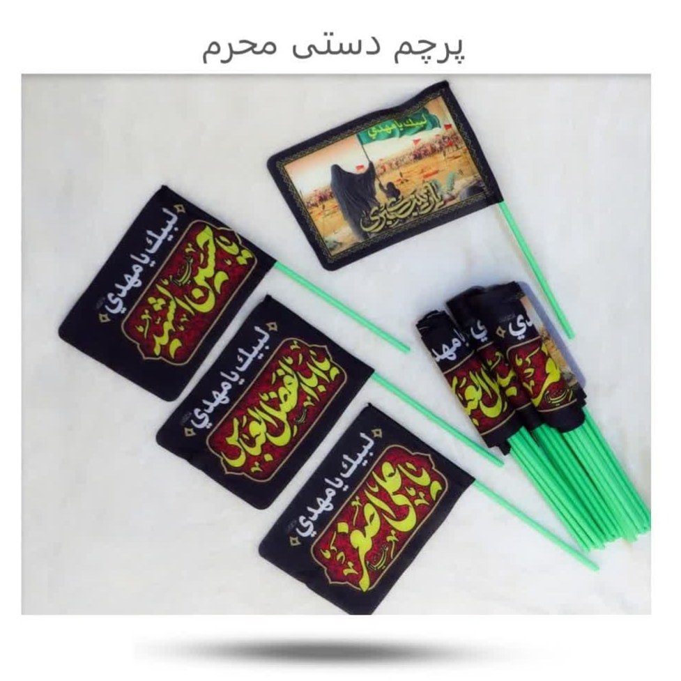 oPMnsauxTGf7haEj6YGYfZKCwYv85pDyYNvyKfUhxZtxaN7YCn.jpg پرچم دستی ( محرم عاشورا ) - Image 1