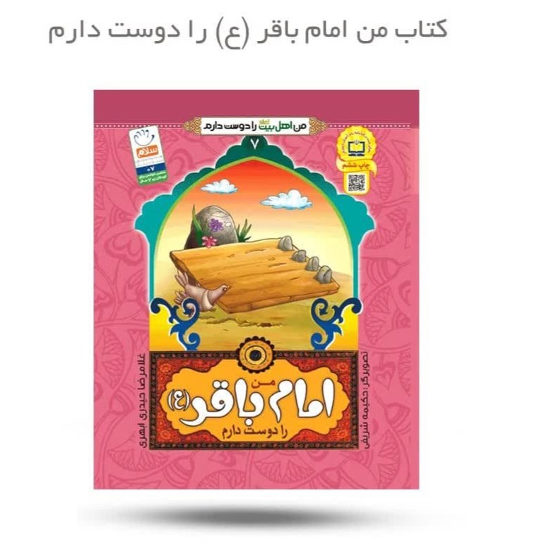 qhoElyCEtuKQ0crJVOppgeOtNfd1606frFO8TmIGIUuf1O87p1.jpg کتاب من امام باقر علیه السلام را دوست دارم ( داستان کودک ) - Image 1