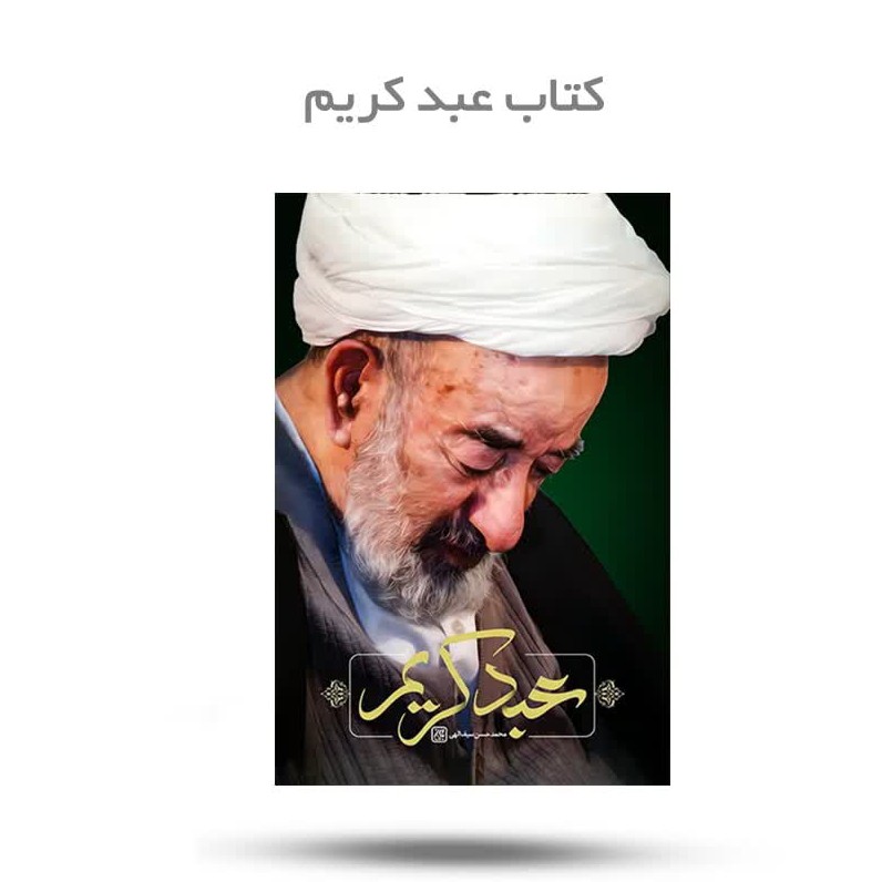 rY3hyxIVB7Pb7yLSUkmFHFMx4WG3hhOlfpYeVCgwTBkRAXHPcz.jpg کتاب عبد کریم. ( زندگی نامه عرفان) - Image 1