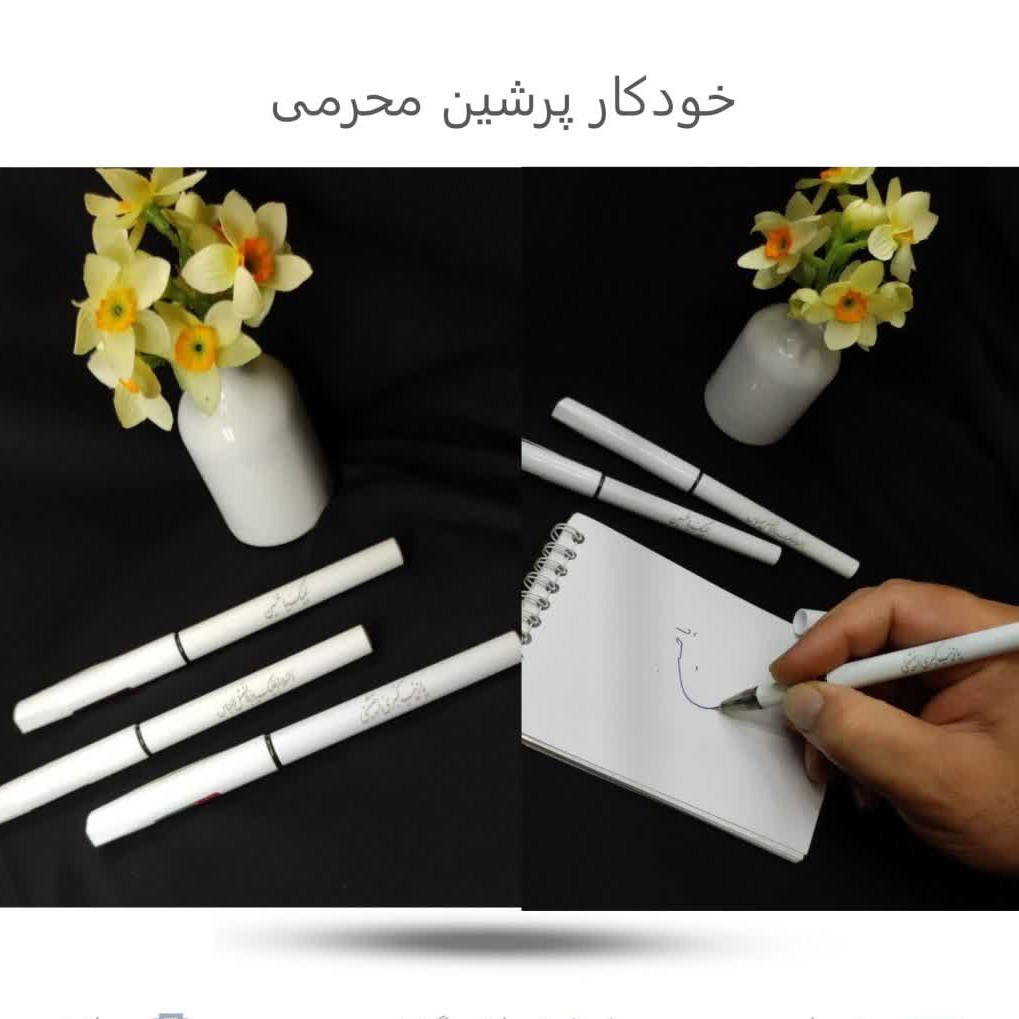 sKbnRjNo4i91OyCgYcI7Q2UGBkWVj73qGxJ8ZFzFFPKgsl3MID.jpg خودکار پرشین محرمی(محرم*محصولات فرهنگی) - Image 1