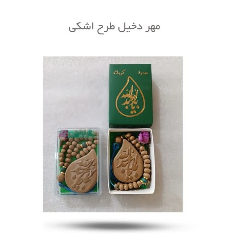 xrZdQGMNedEaiQjVw5s5Anexxc7BZxQEG2zcPszlIojswMjAoH.jpg مهر دخیل طرح اشکی ( عبادت نماز ) - Image 1