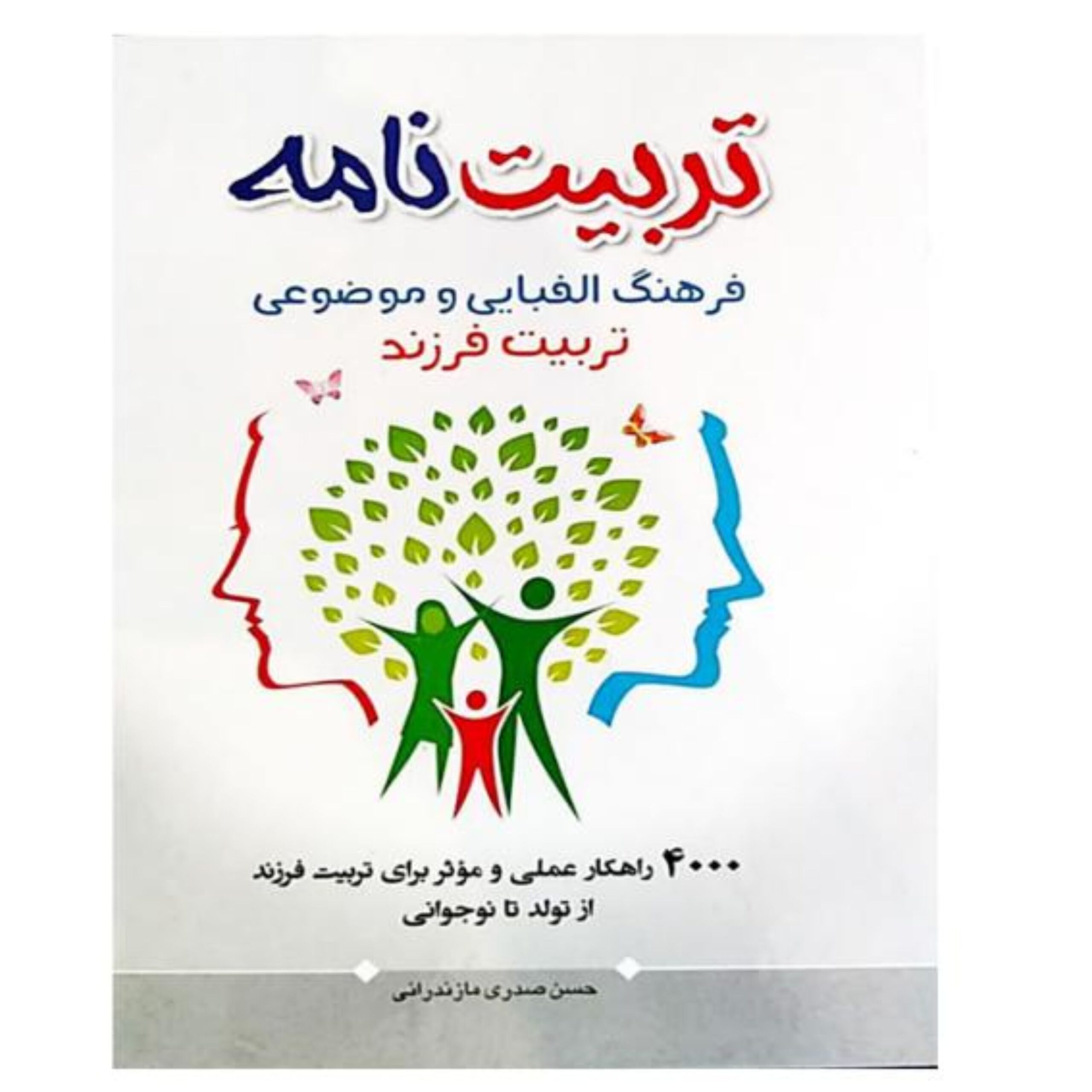 xrrb4BAves869hldFuD7lZL1diXSLtYqGsqXUWEP.jpeg تربیت نامه فرهنگ الفبایی و موضوعی تربیت فرزند - Image 1