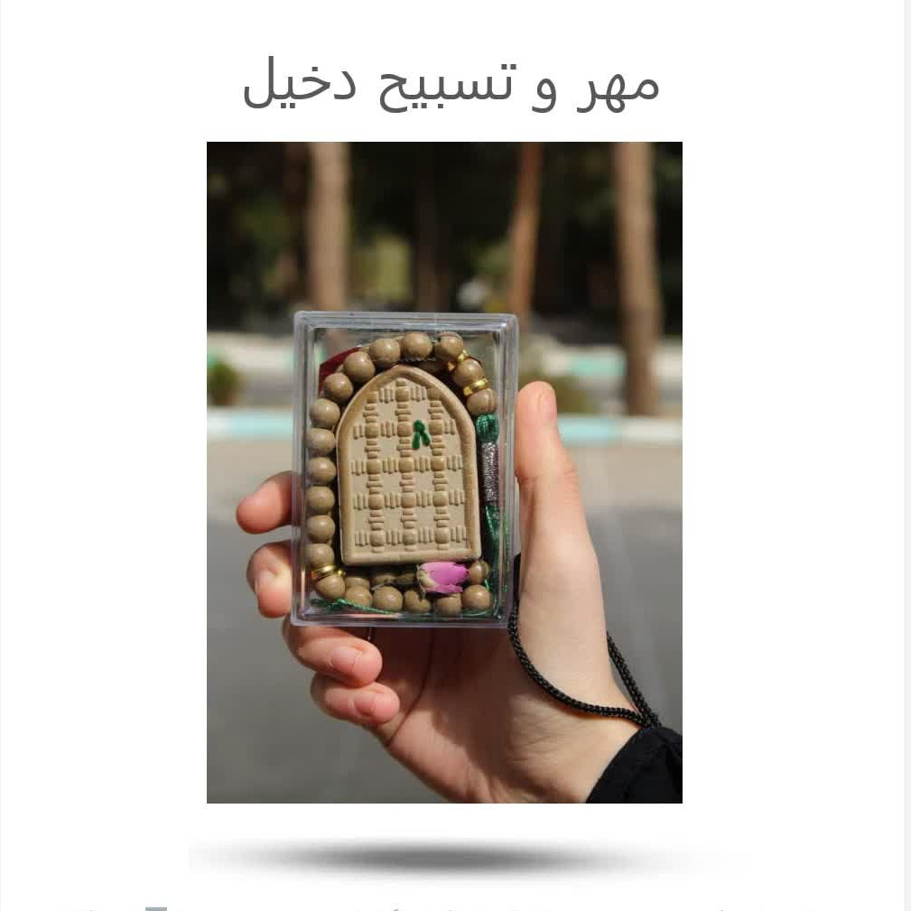 z0IsvHRa77ueYbxdueCrW62H7udGRVpKrmPd29S0sYbTkaCJlO.jpg مهر وتسبیح تربت دخیل محرابی(نماز*محرم*محصولات فرهنگی) - Image 1