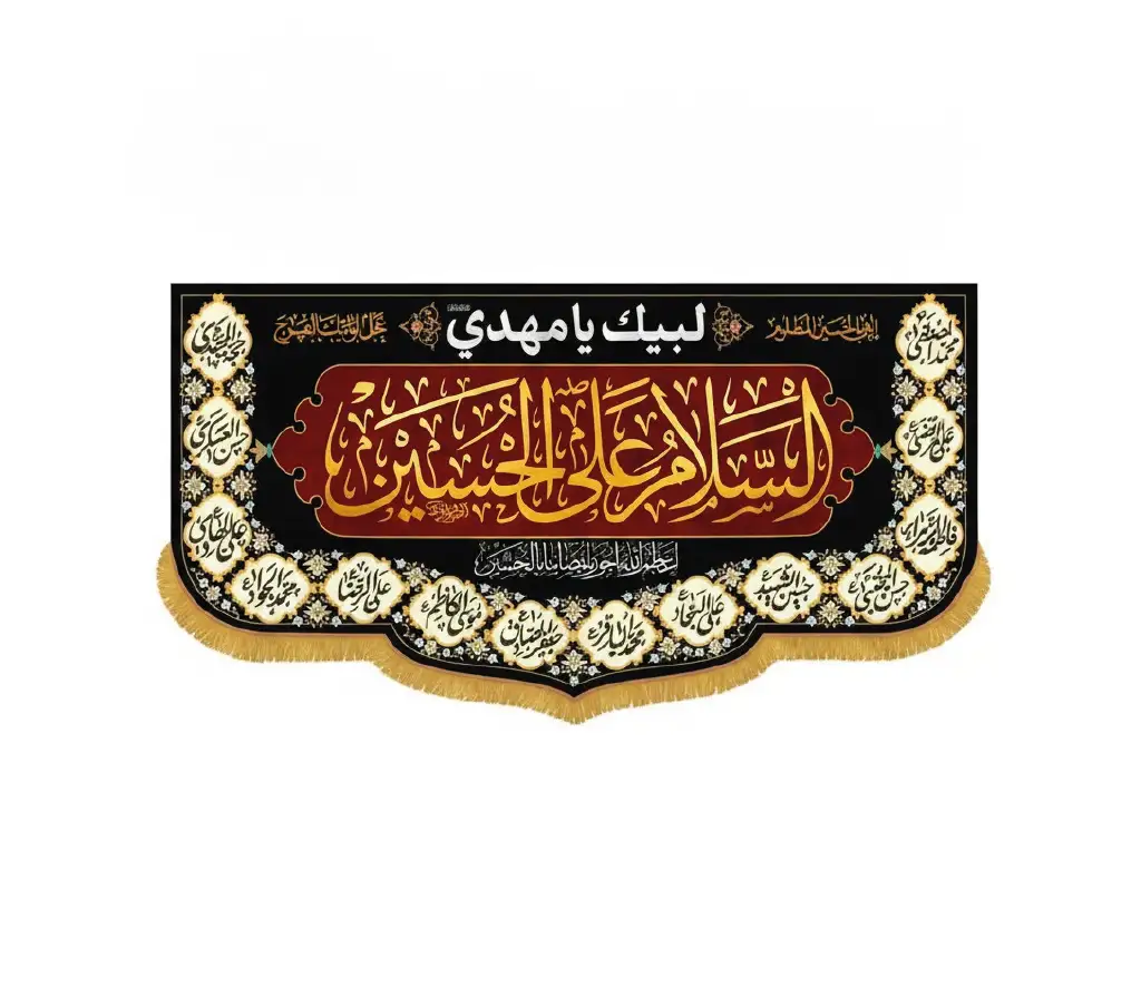 99_result کتیبه مخمل طرح السلام علی الحسین - Image 1