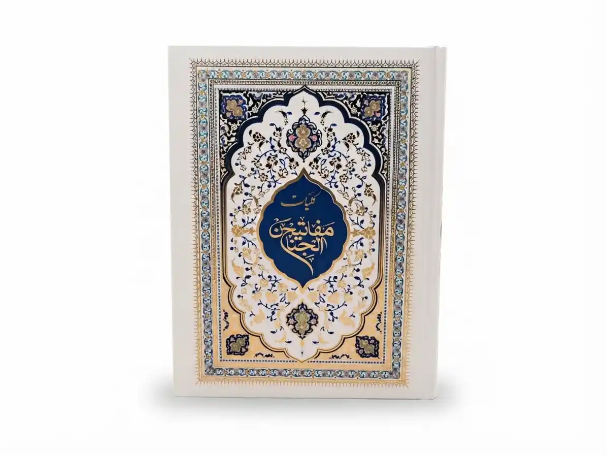 1783583934776-019f45e2-ea27-7f2c-90b8-b5f1f168346c کلیات مفاتیح الجنان - Image 1