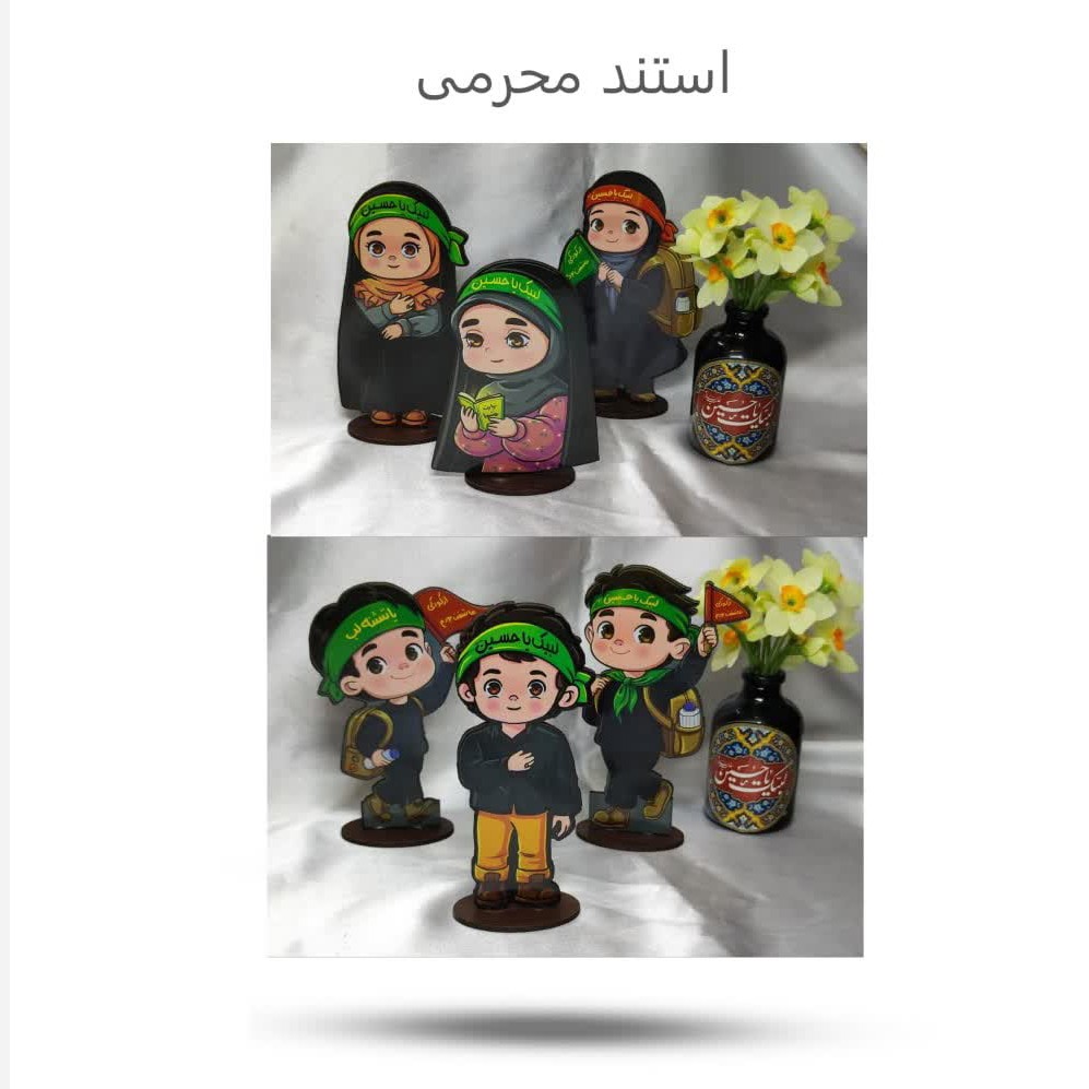2YGM9DxPcbzaIkhJsVBKWIyvWhZr1EpmrBSH2ykMj5RsoS3sUv.jpg استند محرمی(محرم* محصولات فرهنگی) بسته 10 عددی - Image 1