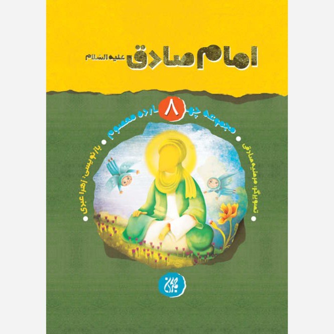 6eiFHbSnXGNQQ4ZOqsLdweC2lgaWXKADA3DQW7ecPmCMostlzK.jpg مجموعه چهارده معصوم جلد 8 امام صادق (علیهالسلام) - Image 1
