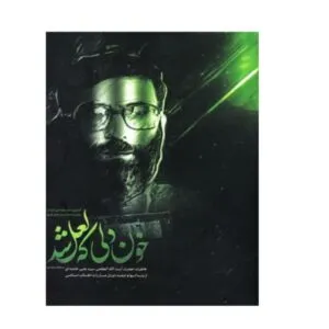 gr2RXaXvp692xYruyTbhJxBXokrl6mwFFaqtUWpE-300x300 کتاب خون دلی که لعل شد ( خاطرات رهبری جوانان ) - Image 1