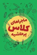 کتاب ماجراهای کلاس پرحاشیه ( داستان پسران جذاب )