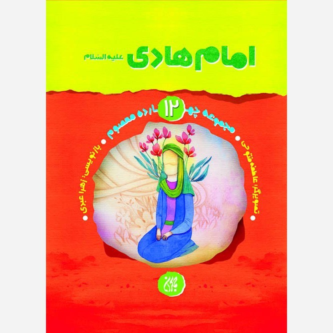 sLTzK8EMlQerRgaISZevtj2q0asIePFBYiGtFBqhqHXmjyOFjz.jpg مجموعه چهارده معصوم جلد 12 امام هادی(علیه السلام) - Image 1