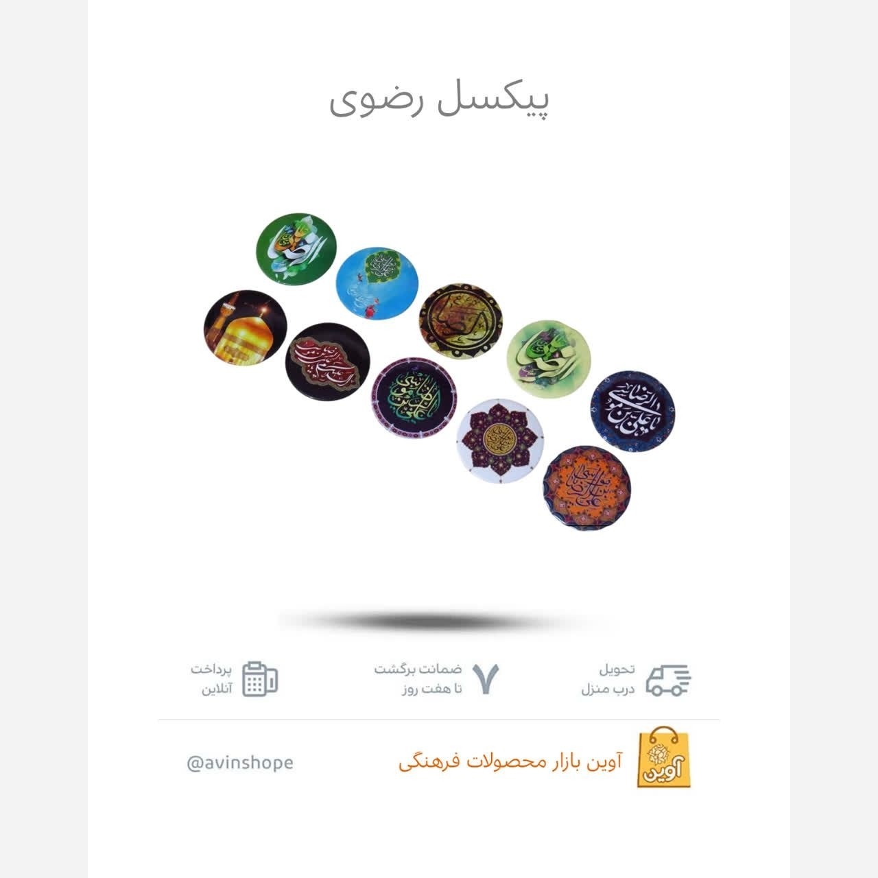 twVR7WieN8zfkPT52PTSFhC5tEIS6WLMSodIvScP3qcbj4hVS5.jpg پیکسل رضوی بسته 10 عددی - Image 1